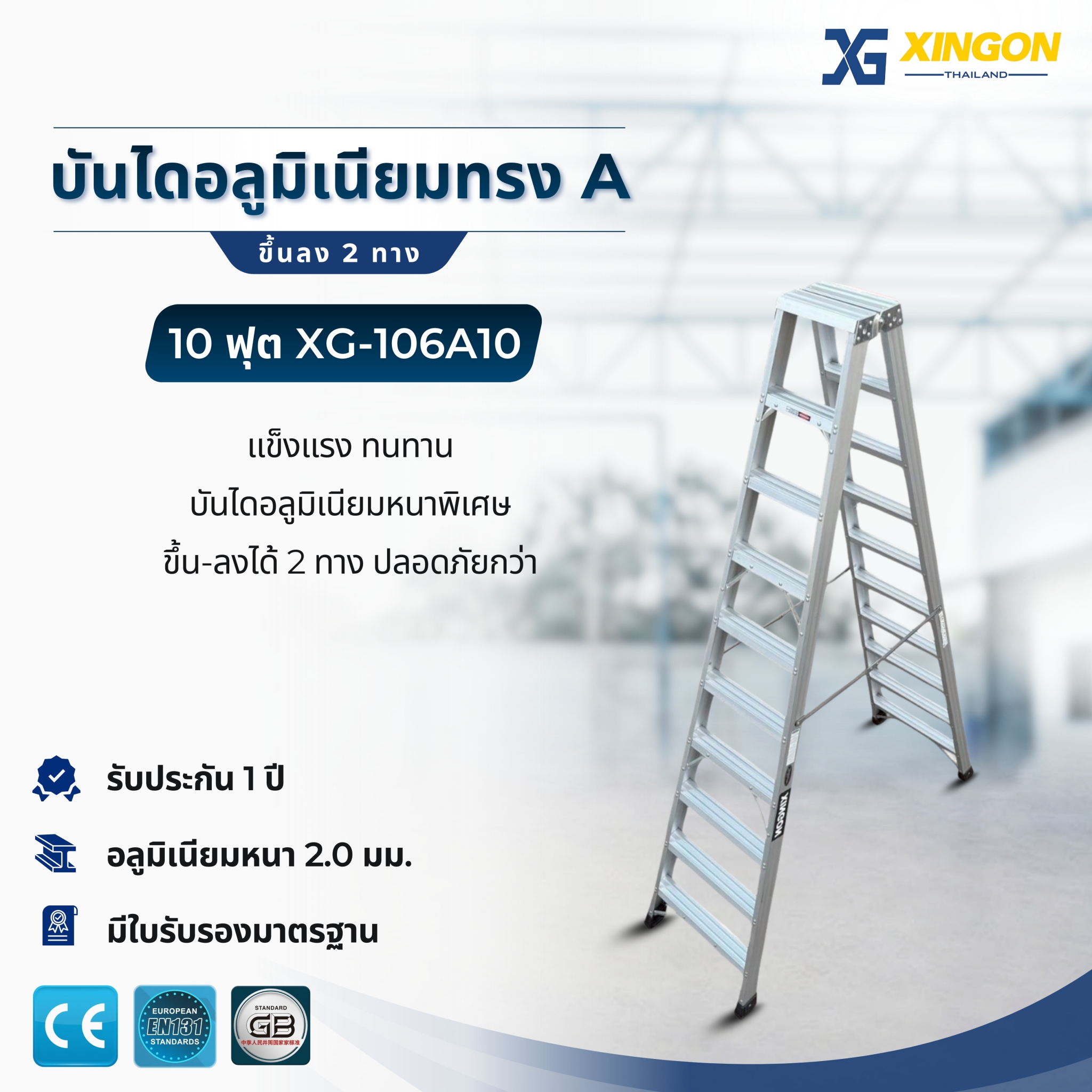 บันไดอลูมิเนียมทรงเอขึ้นลง2ทาง10ฟุต XG-106A10