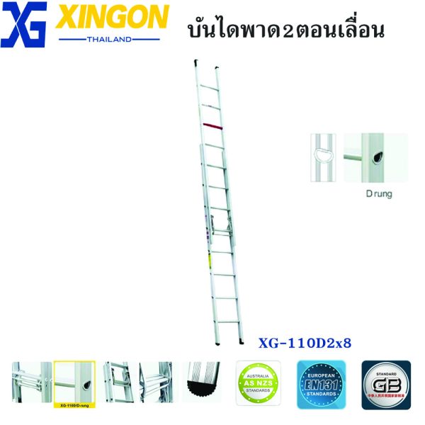 บันไดอลูมิเนียมพาด2ตอนเลื่อน8ฟุต(8+8ขั้น) XG-110D2x8