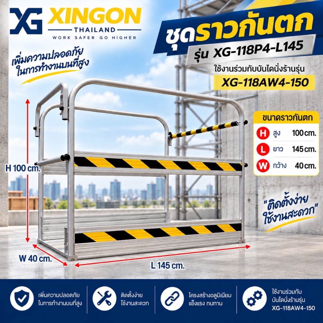 ราวกันตกบันไดนั่งร้านอลูมิเนียม(อุปกรณ์เสริม) XG-118P4-L145 - Image 4