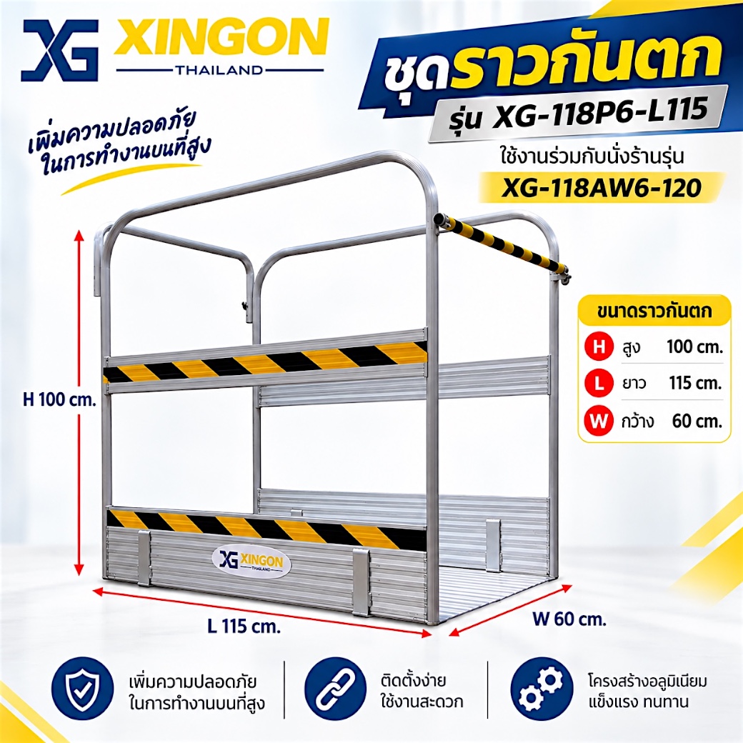 ราวกันตกบันไดนั่งร้านอลูมิเนียม (อุปกรณ์เสริม) รุ่น XG-118P6-L115