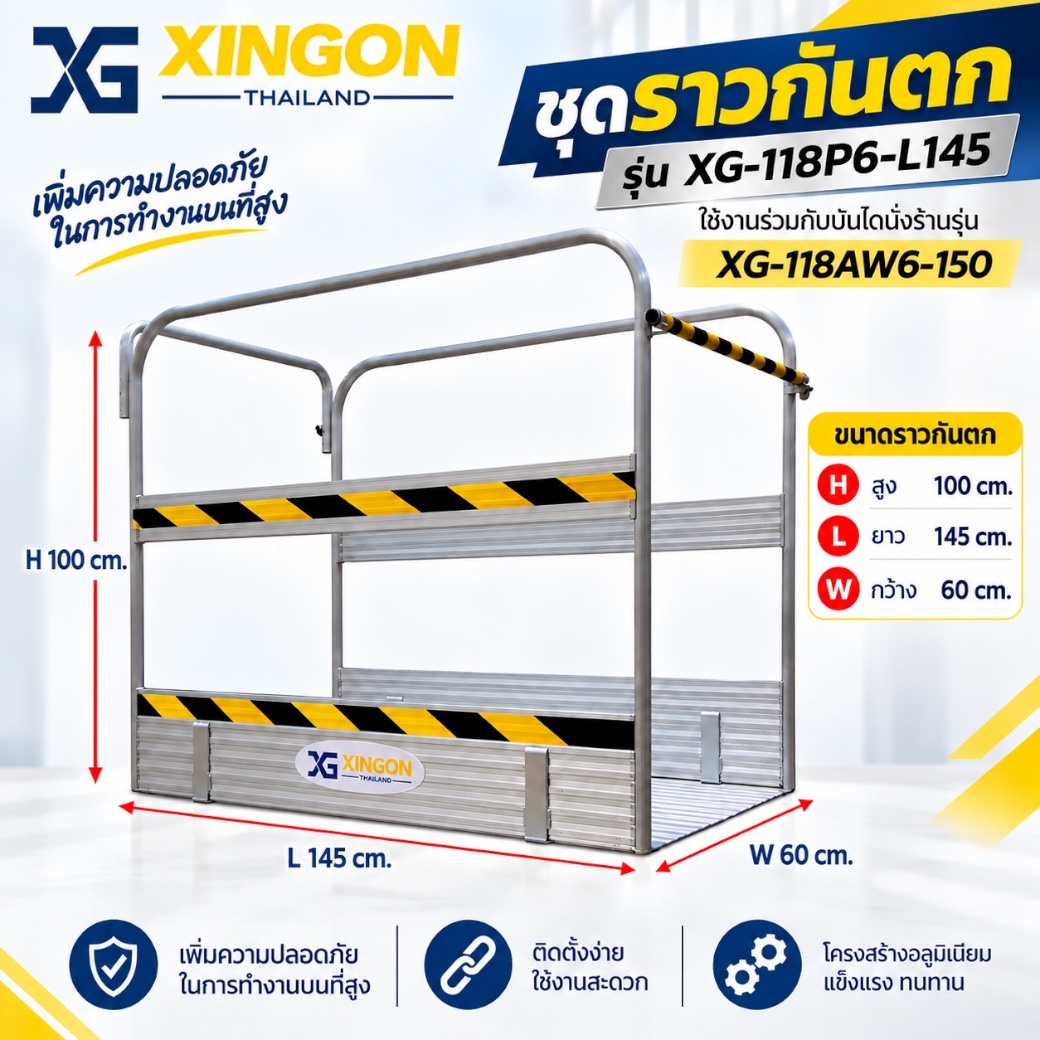 ราวกันตกบันไดนั่งร้านอลูมิเนียม (อุปกรณ์เสริม) รุ่น XG-118P6-L145