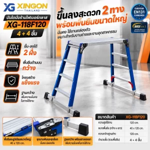 บันไดนั่งร้านไฟเบอร์กลาส 4ฟุต XG-118F120