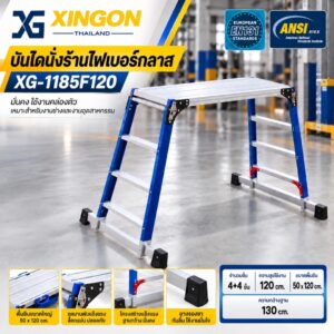 XG-1185F120 บันไดนั่งร้านไฟเบอร์กลาสหน้ากว้าง50cm. สูง120cm.