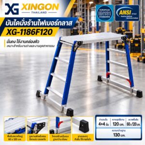 บันไดนั่งร้านไฟเบอร์กลาสหน้ากว้าง60cm. สูง120cm.
