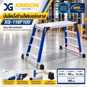 XG-118F100 บันไดนั่งร้านไฟเบอร์กลาส หน้ากว้าง40cm. สูง100cm.