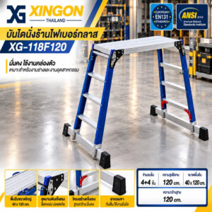 XG-118F120 บันไดนั่งร้านไฟเบอร์กลาสหน้ากว้าง40cm.สูง120cm.