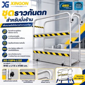 XG-118P4-L120 ชุดราวกันตกบันไดนั่งร้านไฟเบอร์กลาสหน้ากว้าง40ซม.