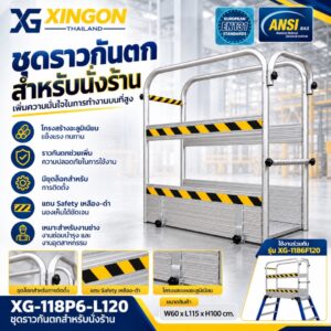 XG-118P6-L120 ชุดราวกันตกบันไดนั่งร้านไฟเบอร์กลาสหน้ากว้าง60ซม.