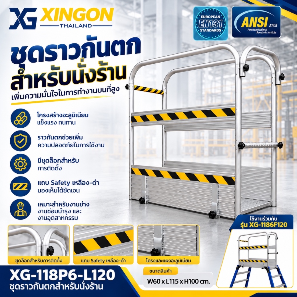 XG-118P6-L120 ชุดราวกันตกบันไดนั่งร้านไฟเบอร์กลาสหน้ากว้าง60ซม.