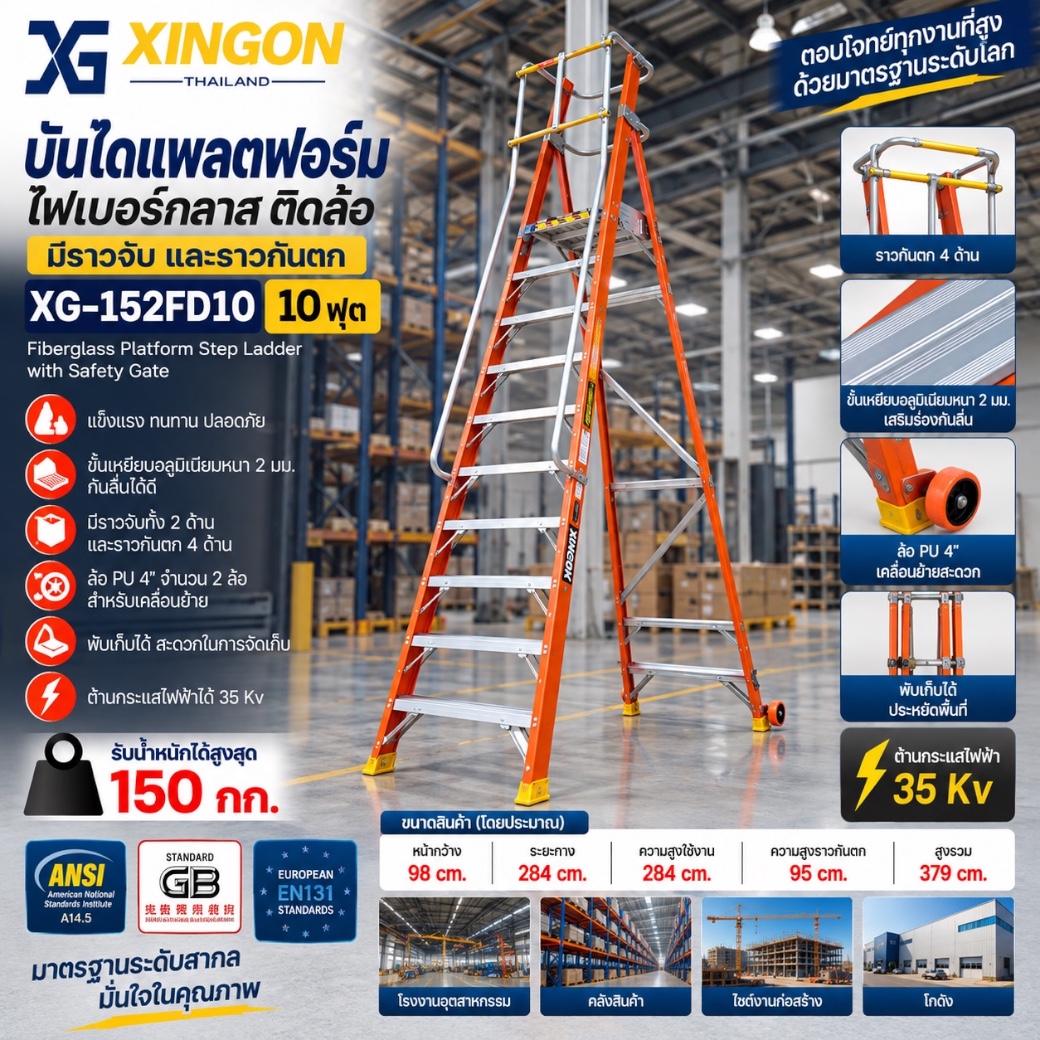 บันไดแพลตฟอร์ม ไฟเบอร์กลาส ติดล้อ 10ฟุต XG-152FD10